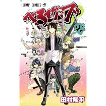 (未使用･未開封品)　べるぜバブ コミック 全28巻完結セット (ジャンプコミックス) kmdlckf 91egZgoVdfL.jpg